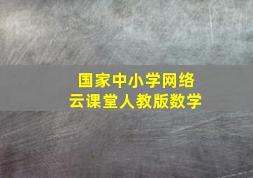 国家中小学网络云课堂人教版数学