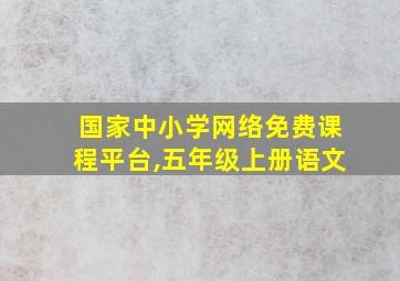 国家中小学网络免费课程平台,五年级上册语文