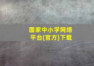 国家中小学网络平台(官方)下载