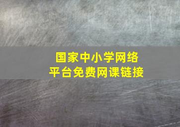 国家中小学网络平台免费网课链接