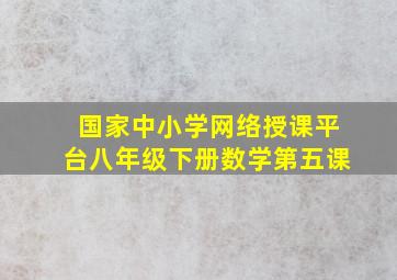 国家中小学网络授课平台八年级下册数学第五课