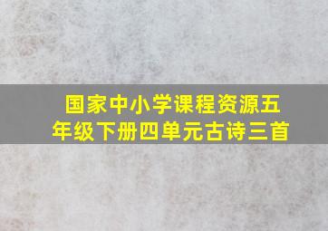 国家中小学课程资源五年级下册四单元古诗三首