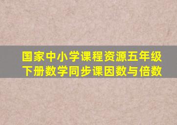 国家中小学课程资源五年级下册数学同步课因数与倍数