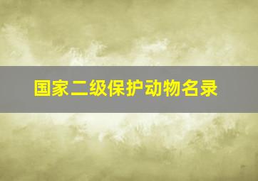 国家二级保护动物名录