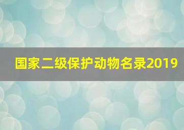 国家二级保护动物名录2019