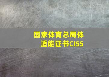 国家体育总局体适能证书CISS