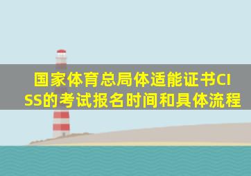 国家体育总局体适能证书CISS的考试报名时间和具体流程