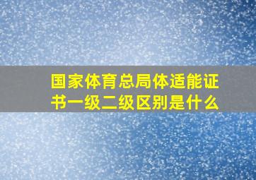 国家体育总局体适能证书一级二级区别是什么