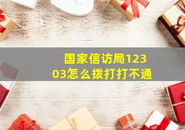 国家信访局12303怎么拨打打不通