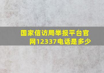 国家信访局举报平台官网12337电话是多少