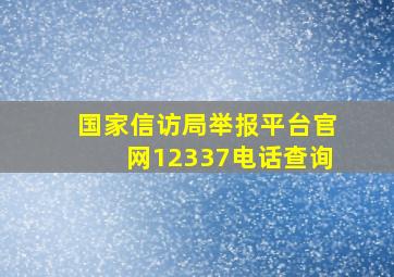 国家信访局举报平台官网12337电话查询