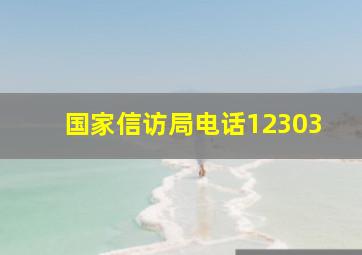 国家信访局电话12303