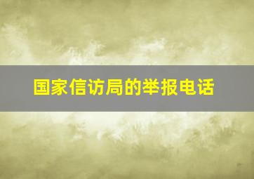 国家信访局的举报电话