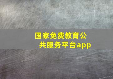 国家免费教育公共服务平台app