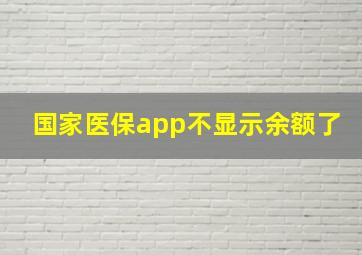 国家医保app不显示余额了