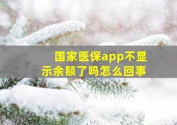 国家医保app不显示余额了吗怎么回事