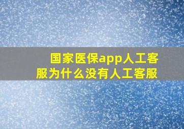 国家医保app人工客服为什么没有人工客服