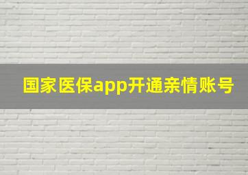 国家医保app开通亲情账号