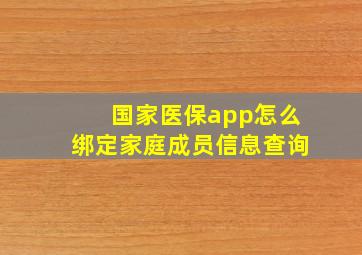 国家医保app怎么绑定家庭成员信息查询