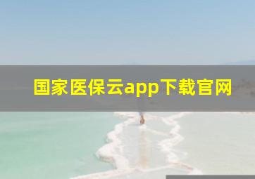 国家医保云app下载官网