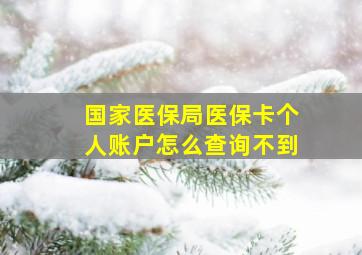 国家医保局医保卡个人账户怎么查询不到