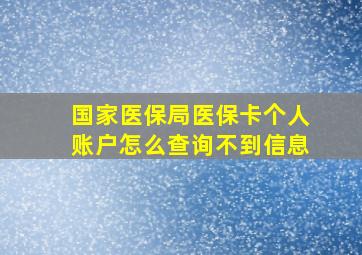 国家医保局医保卡个人账户怎么查询不到信息