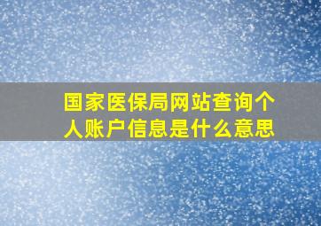 国家医保局网站查询个人账户信息是什么意思