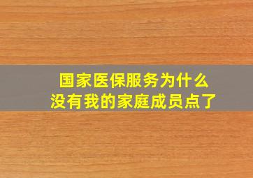 国家医保服务为什么没有我的家庭成员点了