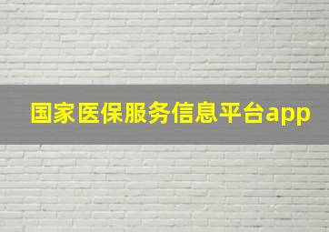 国家医保服务信息平台app