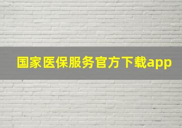 国家医保服务官方下载app