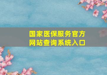 国家医保服务官方网站查询系统入口