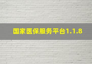 国家医保服务平台1.1.8