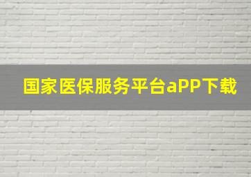 国家医保服务平台aPP下载