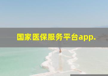 国家医保服务平台app.