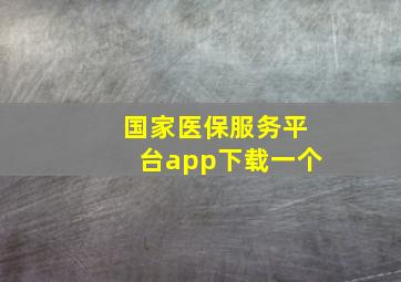 国家医保服务平台app下载一个