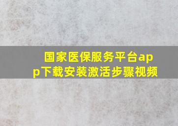 国家医保服务平台app下载安装激活步骤视频