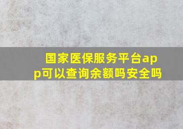 国家医保服务平台app可以查询余额吗安全吗