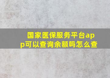 国家医保服务平台app可以查询余额吗怎么查