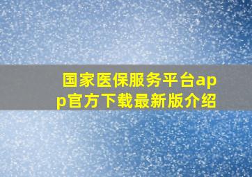 国家医保服务平台app官方下载最新版介绍