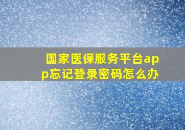 国家医保服务平台app忘记登录密码怎么办