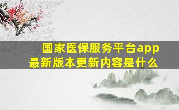 国家医保服务平台app最新版本更新内容是什么