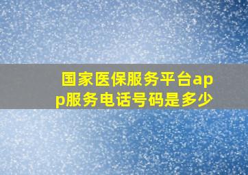 国家医保服务平台app服务电话号码是多少