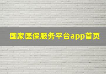 国家医保服务平台app首页