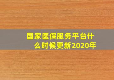 国家医保服务平台什么时候更新2020年