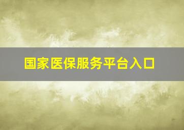 国家医保服务平台入口