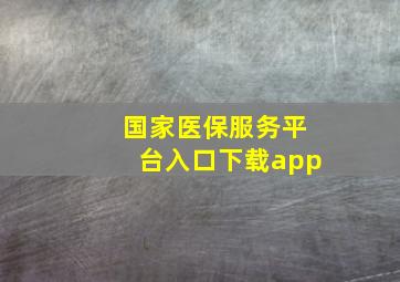 国家医保服务平台入口下载app