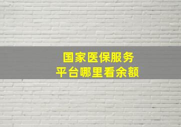 国家医保服务平台哪里看余额