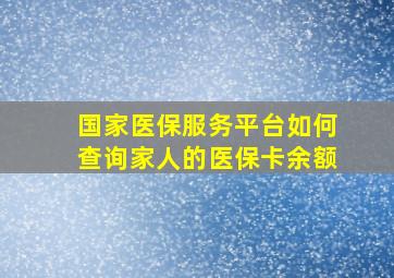 国家医保服务平台如何查询家人的医保卡余额