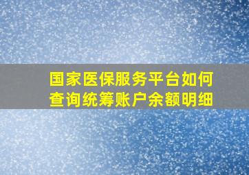 国家医保服务平台如何查询统筹账户余额明细