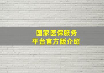 国家医保服务平台官方版介绍